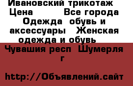 Ивановский трикотаж › Цена ­ 850 - Все города Одежда, обувь и аксессуары » Женская одежда и обувь   . Чувашия респ.,Шумерля г.
